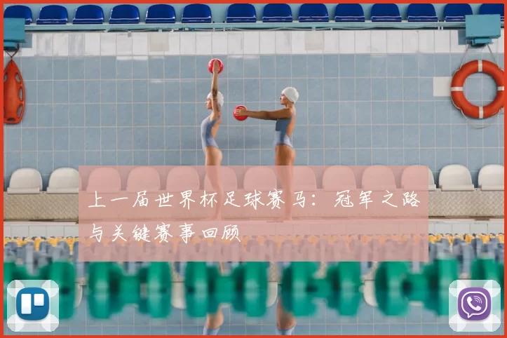 上一届世界杯足球赛马:冠军之路与关键赛事回顾