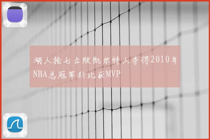 湖人抢七击败凯尔特人夺得2010年NBA总冠军科比获MVP