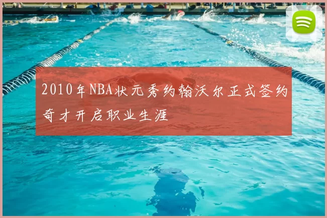 2010年NBA状元秀约翰沃尔正式签约奇才开启职业生涯
