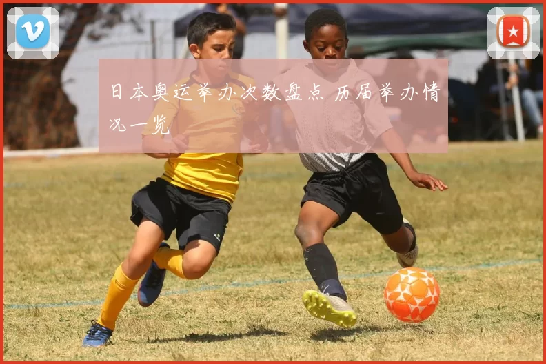 日本奥运举办次数盘点 历届举办情况一览