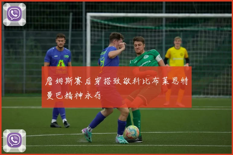 詹姆斯赛后穿搭致敬科比布莱恩特曼巴精神永存