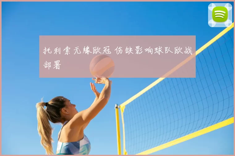 托利索无缘欧冠 伤缺影响球队欧战部署