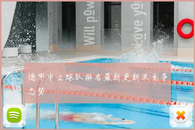 德甲中立球队排名最新更新及竞争态势