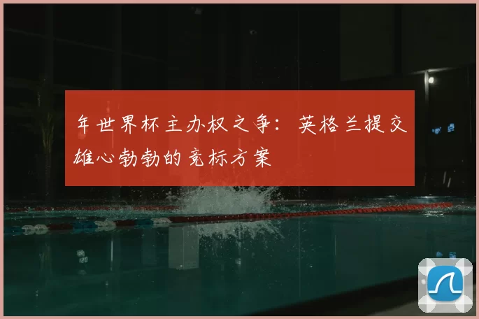 年世界杯主办权之争:英格兰提交雄心勃勃的竞标方案