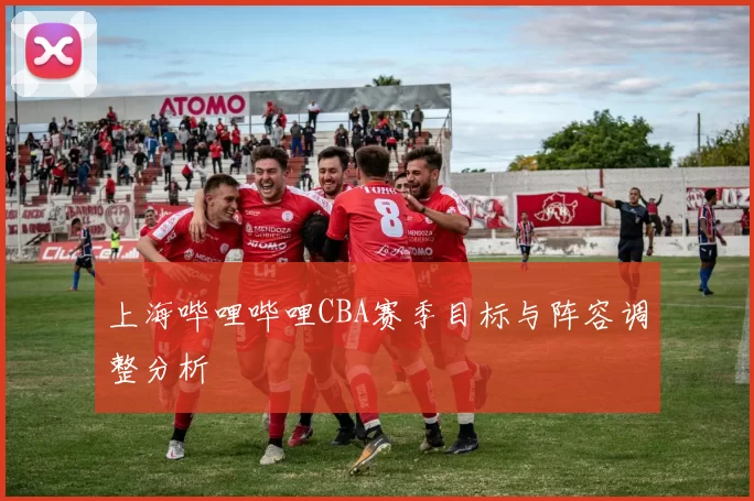 上海哔哩哔哩CBA赛季目标与阵容调整分析