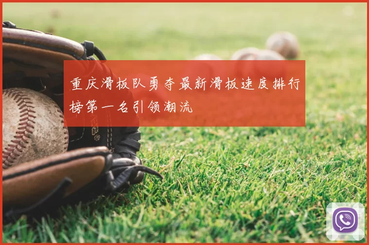 重庆滑板队勇夺最新滑板速度排行榜第一名引领潮流