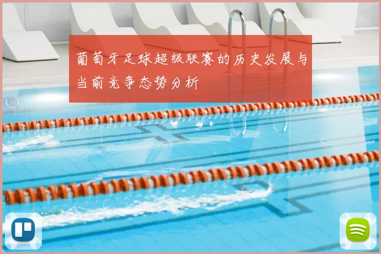 葡萄牙足球超级联赛的历史发展与当前竞争态势分析
