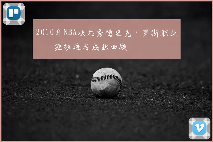 2010年NBA状元秀德里克·罗斯职业生涯轨迹与成就回顾