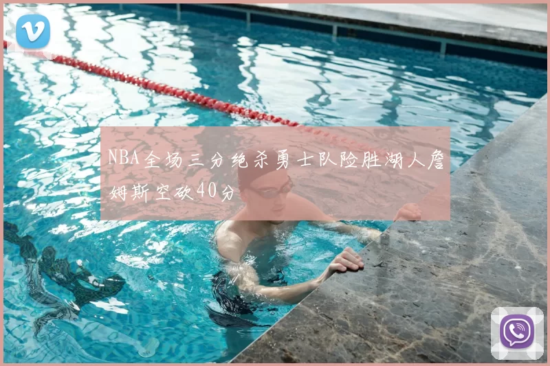 NBA全场三分绝杀勇士队险胜湖人詹姆斯空砍40分