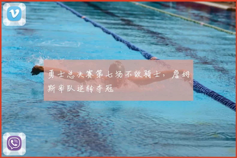 勇士总决赛第七场不敌骑士,詹姆斯率队逆转夺冠
