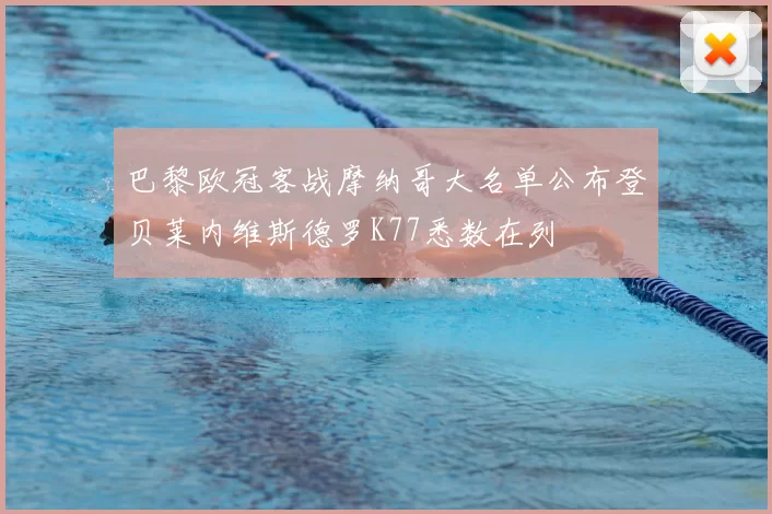 巴黎欧冠客战摩纳哥大名单公布登贝莱内维斯德罗K77悉数在列