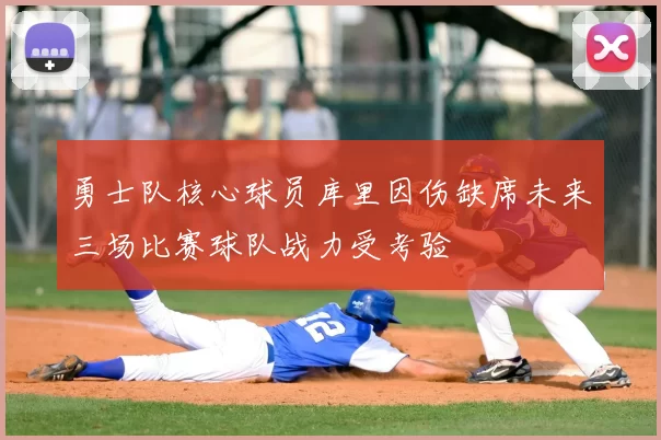勇士队核心球员库里因伤缺席未来三场比赛球队战力受考验