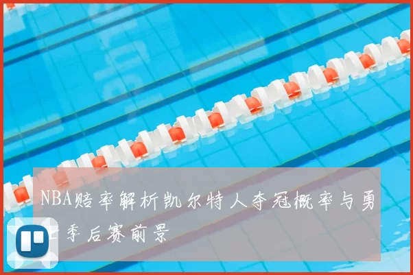 NBA赔率解析凯尔特人夺冠概率与勇士季后赛前景