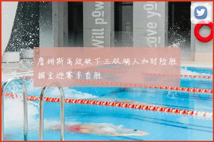 詹姆斯高效砍下三双湖人加时险胜掘金迎赛季首胜