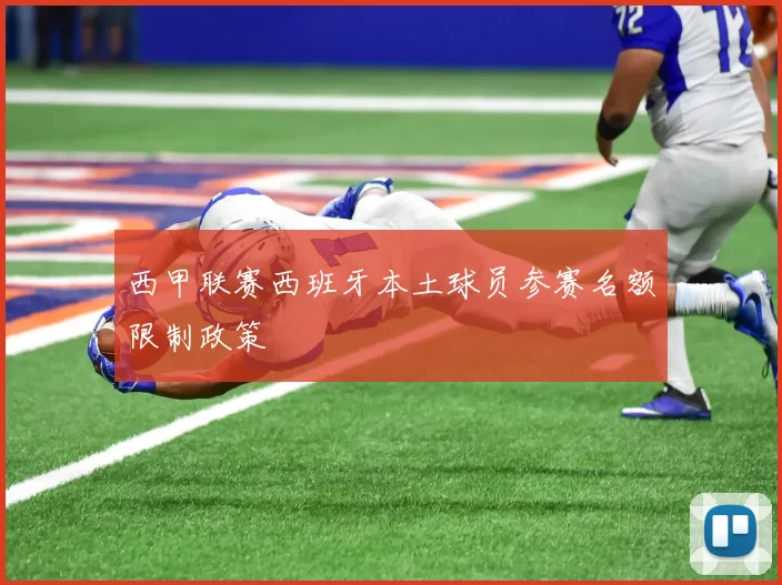 西甲联赛西班牙本土球员参赛名额限制政策