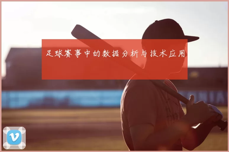 足球赛事中的数据分析与技术应用