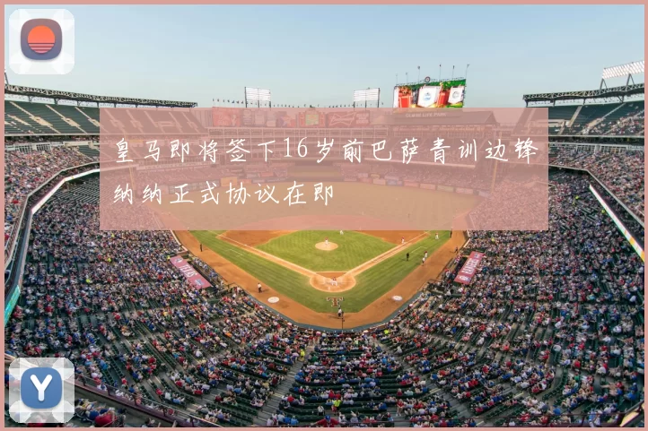 皇马即将签下16岁前巴萨青训边锋纳纳正式协议在即