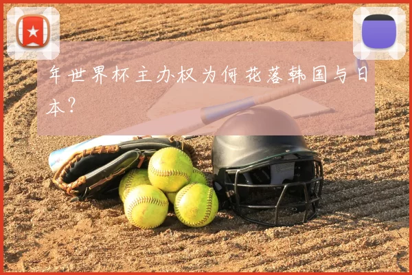 年世界杯主办权为何花落韩国与日本?