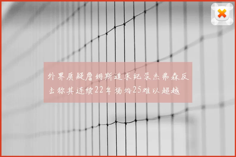 外界质疑詹姆斯追求纪录杰弗森反击称其连续22年场均25难以超越