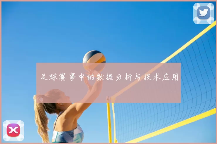 足球赛事中的数据分析与技术应用