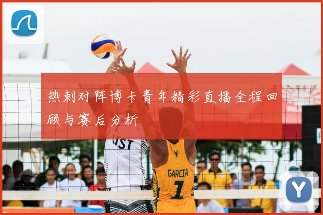 热刺对阵博卡青年精彩直播全程回顾与赛后分析