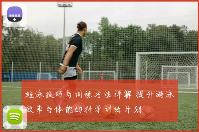 蛙泳技巧与训练方法详解 提升游泳效率与体能的科学训练计划