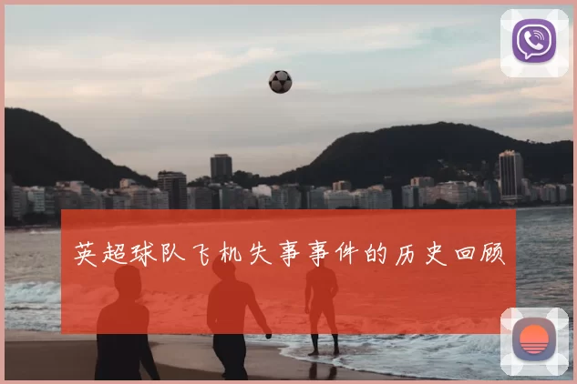 英超球队飞机失事事件的历史回顾