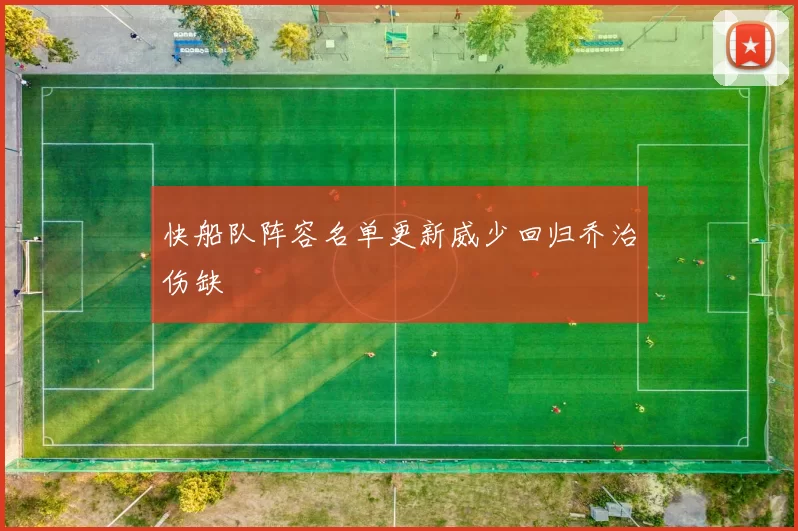 快船队阵容名单更新威少回归乔治伤缺