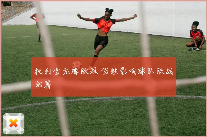 托利索无缘欧冠 伤缺影响球队欧战部署