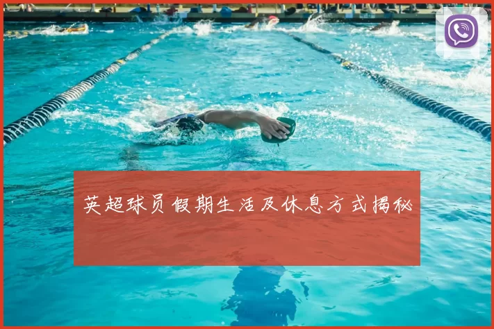 英超球员假期生活及休息方式揭秘