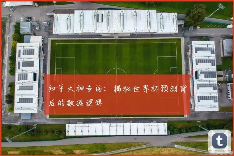 知乎大神专访:揭秘世界杯预测背后的数据逻辑