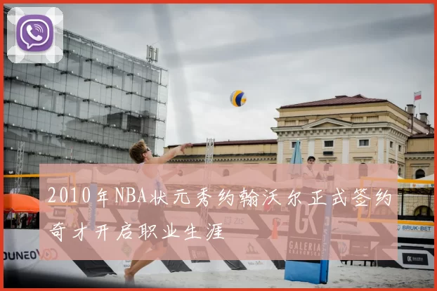 2010年NBA状元秀约翰沃尔正式签约奇才开启职业生涯
