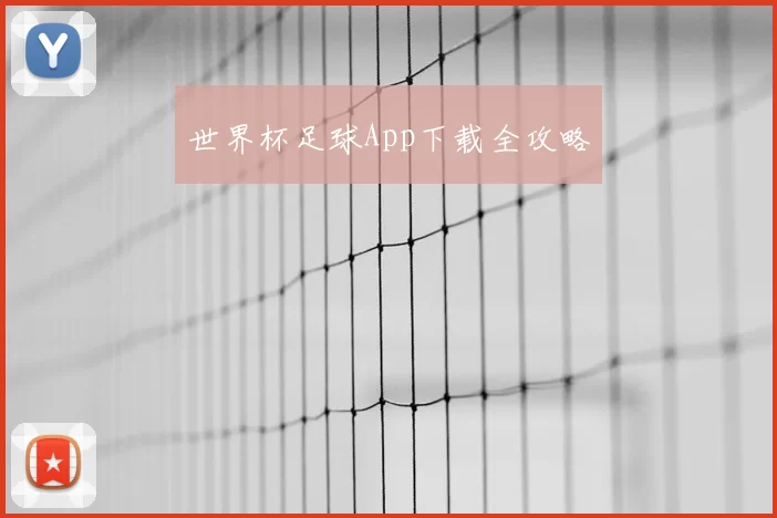 世界杯足球App下载全攻略
