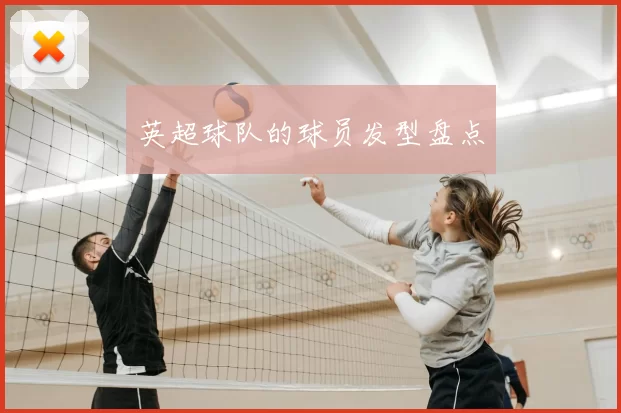 英超球队的球员发型盘点