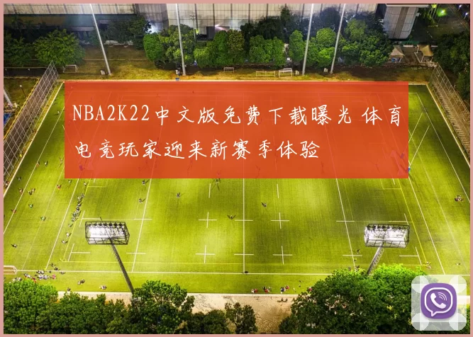 NBA2K22中文版免费下载曝光 体育电竞玩家迎来新赛季体验
