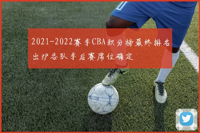 2021-2022赛季CBA积分榜最终排名出炉各队季后赛席位确定