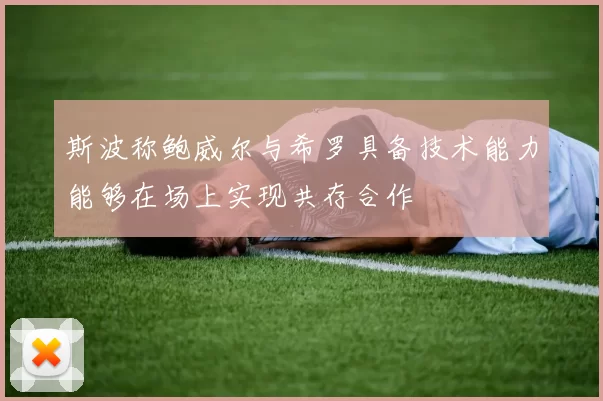 斯波称鲍威尔与希罗具备技术能力能够在场上实现共存合作