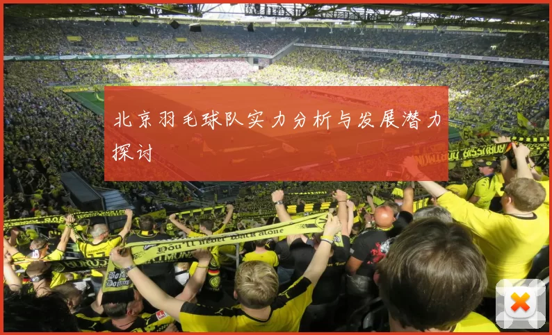 北京羽毛球队实力分析与发展潜力探讨