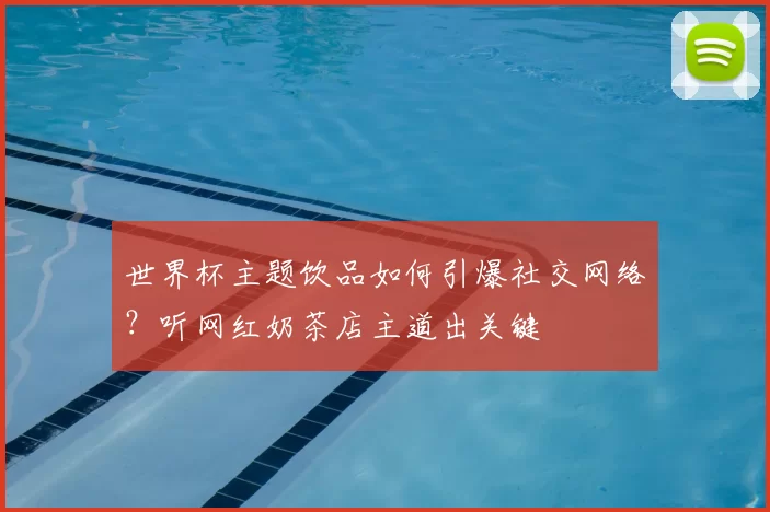 世界杯主题饮品如何引爆社交网络？听网红奶茶店主道出关键