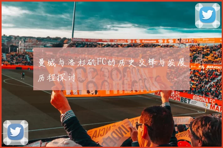 曼城与洛杉矶FC的历史交锋与发展历程探讨