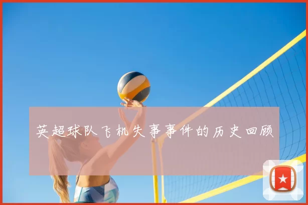 英超球队飞机失事事件的历史回顾