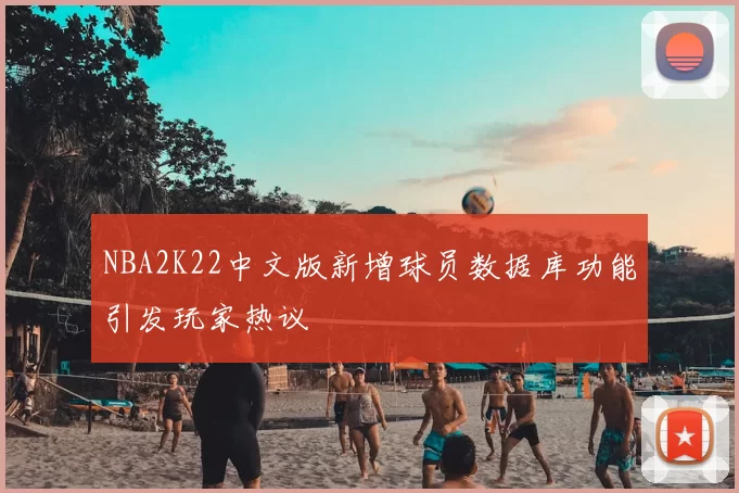 NBA2K22中文版新增球员数据库功能引发玩家热议
