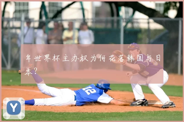 年世界杯主办权为何花落韩国与日本?