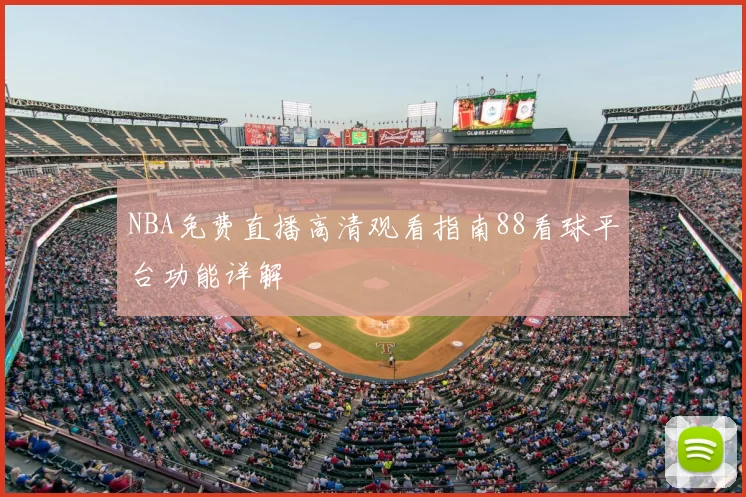 NBA免费直播高清观看指南88看球平台功能详解