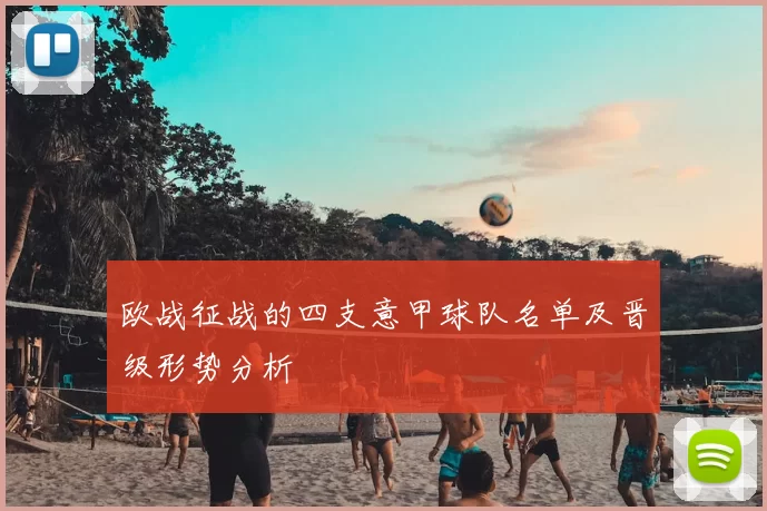 欧战征战的四支意甲球队名单及晋级形势分析