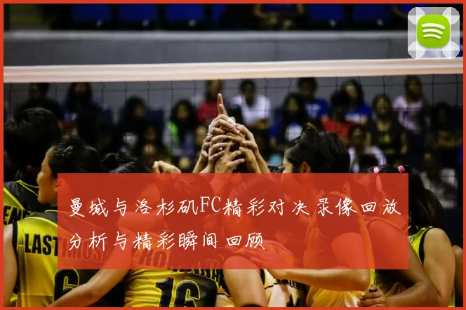 曼城与洛杉矶FC精彩对决录像回放分析与精彩瞬间回顾