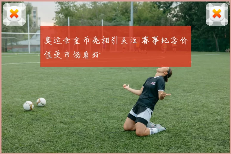 奥运会金币亮相引关注 赛事纪念价值受市场看好