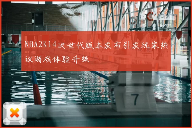 NBA2K14次世代版本发布引发玩家热议游戏体验升级