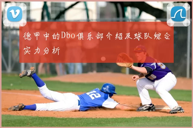 德甲中的Dbo俱乐部介绍及球队综合实力分析