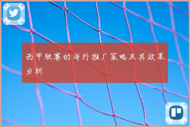 西甲联赛的海外推广策略及其效果分析